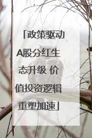 政策驱动A股分红生态升级 价值投资逻辑重塑加速